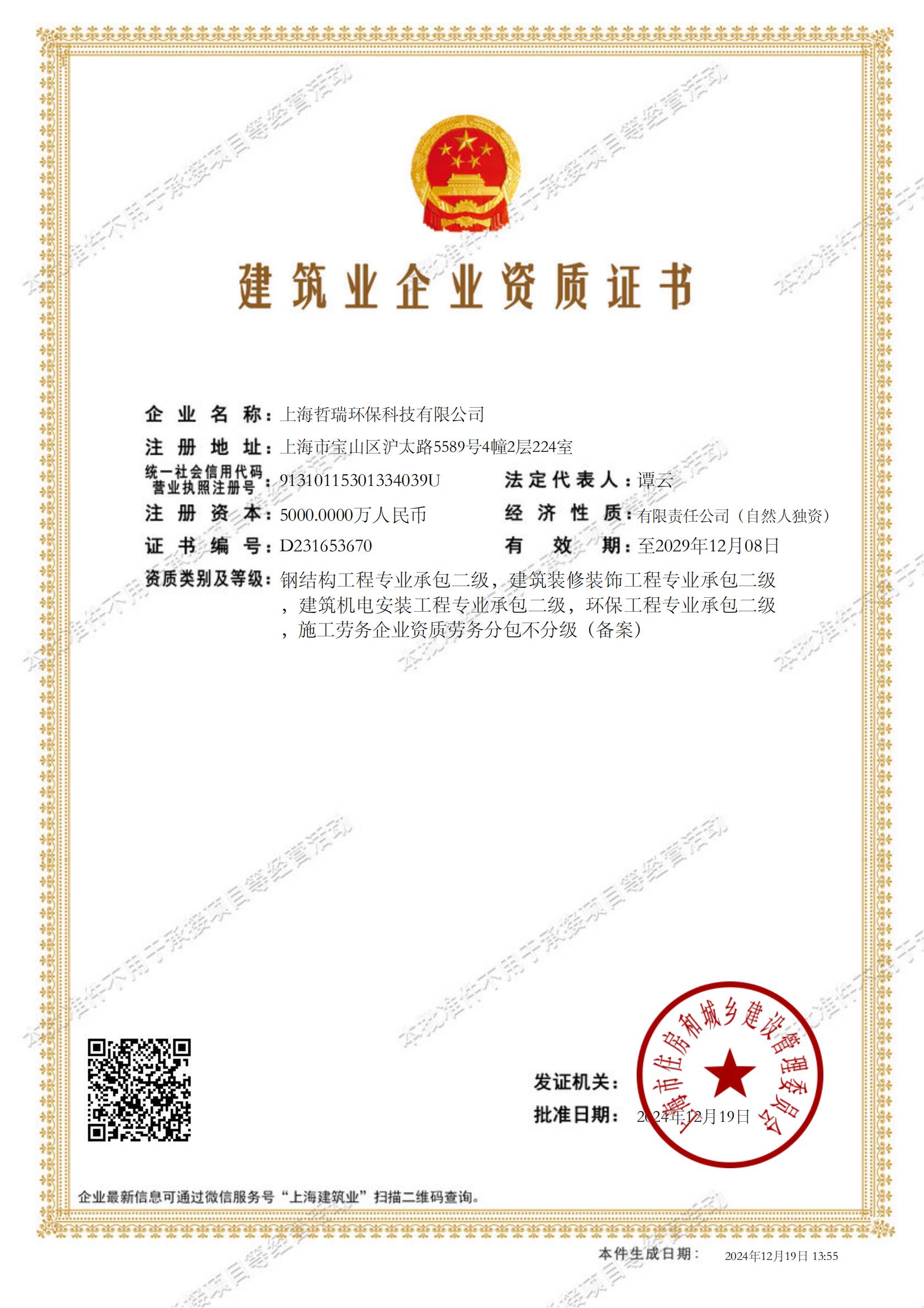 雷火电竞app
建筑业企业资质证书-20241219135505405_00(1).jpg